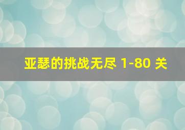 亚瑟的挑战无尽 1-80 关